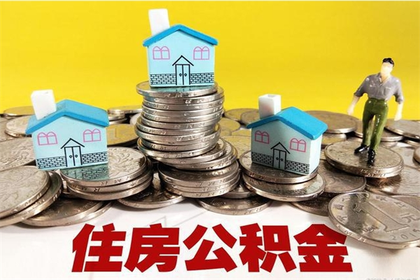 寿光离职公积金可以去柜台取吗（离职了公积金可以提取码）