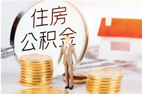 寿光公积金每年提（住房公积金每年提一次时间怎么算）