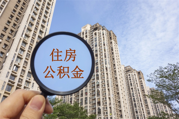 寿光房贷逾期可以取公积金吗（房贷逾期不能提公积金）