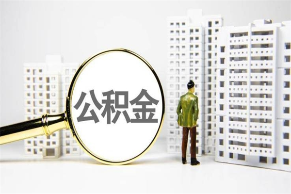 寿光住房公积金怎么取（取住房公积金方法）