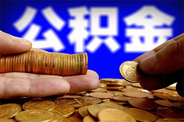 寿光离职公积金取出来的条件（离职公积金提取有什么要求）