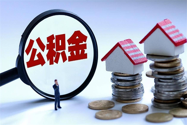 寿光辞职公积金咋取（辞职公积金提取流程）
