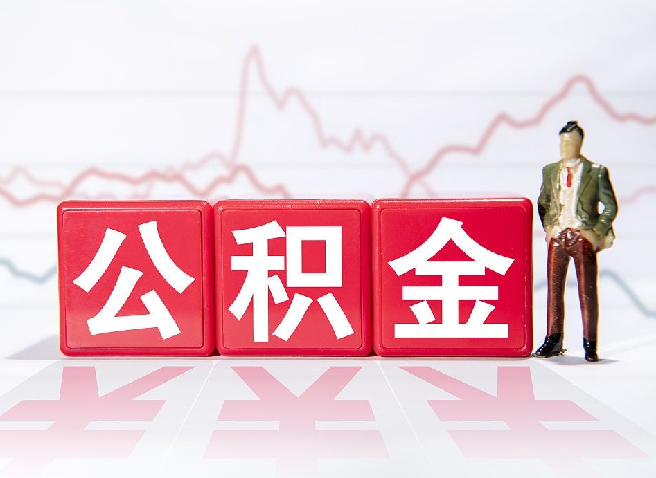 寿光想把在职公积金全部取（在职怎么把公积金提现）