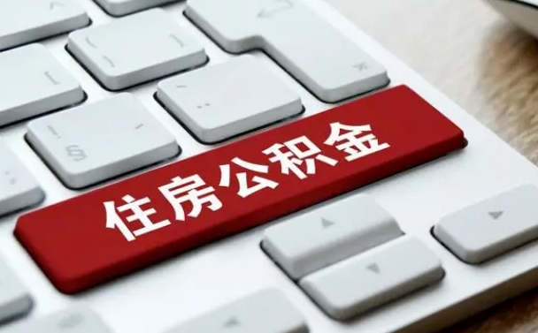 寿光公积金一定要离职证明才能取吗（住房公积金必须要离职证明吗）