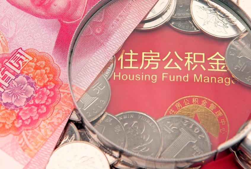 寿光公积金离职要6个月才能提出来（公积金要离职6个月才能取吗）