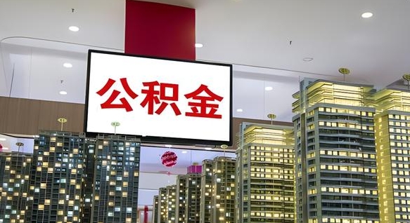 寿光公积金不好提（公积金不好取怎么办）