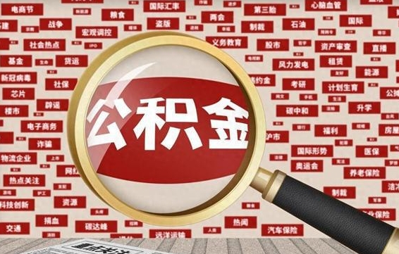 寿光离职后取出公积金（离职后取公积金怎么取）