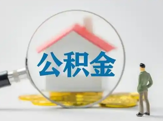 寿光公积金封存提出手续（公积金封存提取需要什么手续）